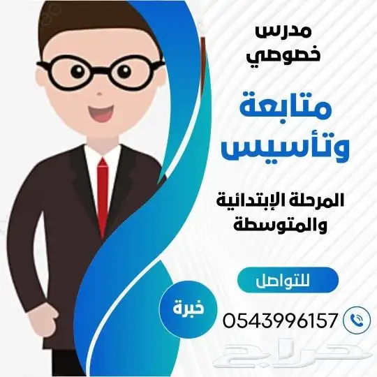 مدرس خصوصى متابعة المرحلة الابتدائية والمتوسطة 0