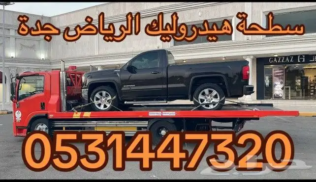 شحن سيارة من الرياض الى جدة مكة الطائف 1