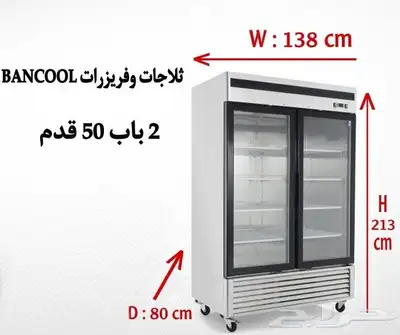 ثلاجات و فريزرات باب زجاج أحجام مختلفة 3