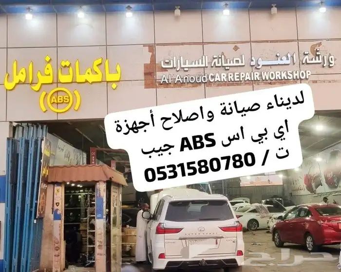 باكمات فرامل واجهزة ABS صناعية النسيم 0