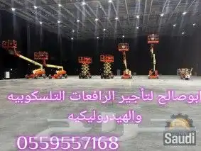 سقالات كهربائيه وديزل مانلفت سيزرلفت رافعه شوكية للايجار 10