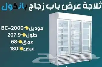 ثلاجه - ثلاجات عرض الدواجن و عصيرات و سوبرماركت محلات جملة 1