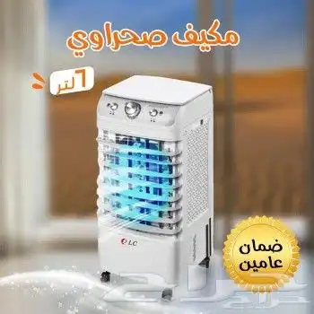 الحق عروض وخصومات مكيف صحراوي 6 لتر 2