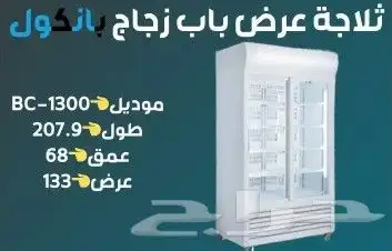ثلاجه - ثلاجات عرض الدواجن و عصيرات و سوبرماركت محلات جملة 5