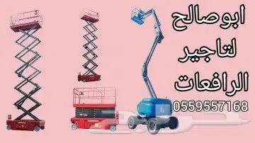 سقالات كهربائيه وديزل مانلفت سيزرلفت رافعه شوكية للايجار 4