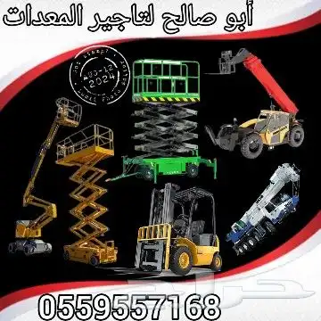 سقالات كهربائيه وديزل مانلفت سيزرلفت رافعه شوكية للايجار 13