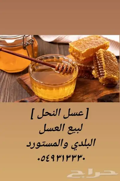 عسل بلدي ومستورد زيت زيتون سمسم نارجيل قهوة حناء ورق سدر 0