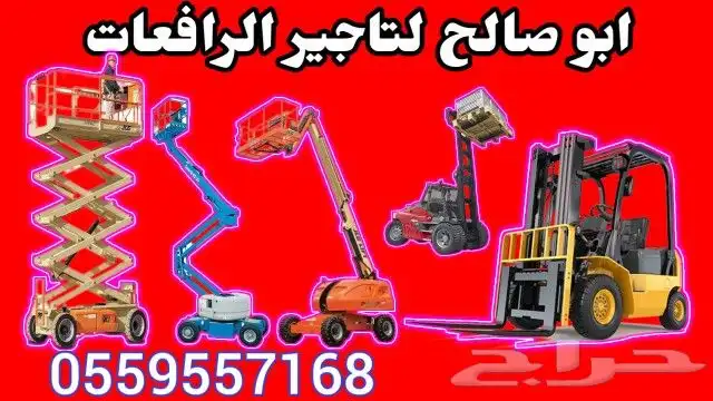 سقالات كهربائيه وديزل مانلفت سيزرلفت رافعه شوكية للايجار 5