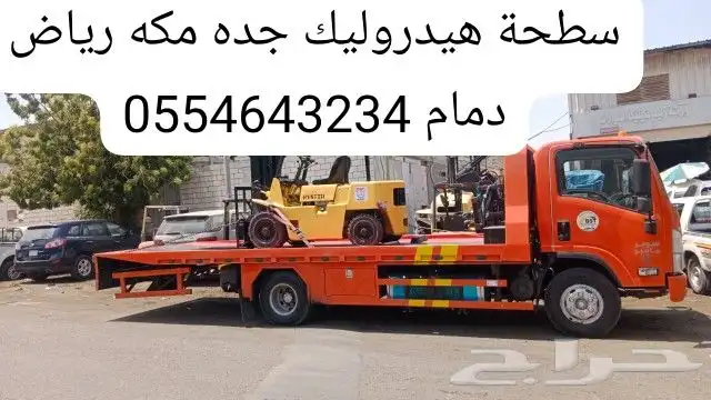 سطحة ه يدرولك موجود الرياض الى جده الطائف نقل سيارات 0