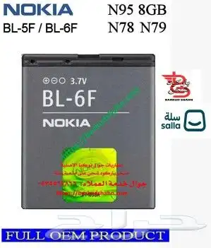بطارية نوكيا N95 وN82 وE72 والعنيد والرهيب والنورس 1