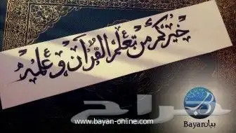 خيركم من تعلم القرآن وعلمه 0