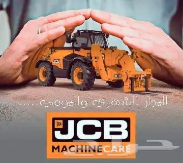 جي سي بي لليجار الشهري لسنا الوحيدون ولكن الافضل 1
