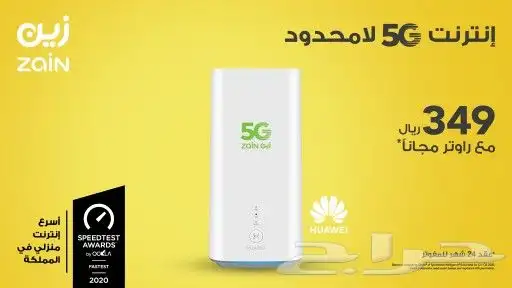 زين 5جي انترنت منزلي لامحدود zain 5G unlimited WiFi 0