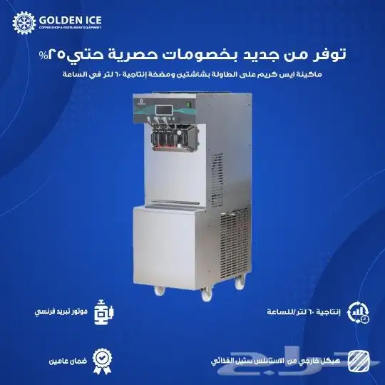 اقوي العروض و الخصومات علي مكائن الايس كريم الاعلي جوده 2