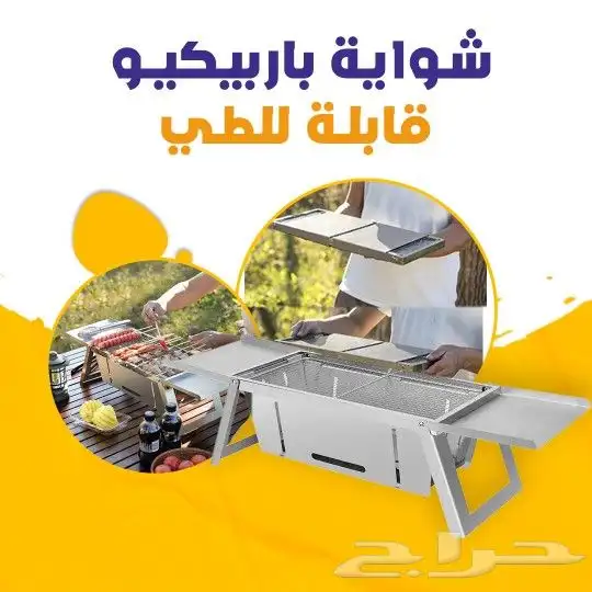 شواية باربيكيو قابلة للطي . بسعر 175 ريال فقط مع توصيل مجا 0