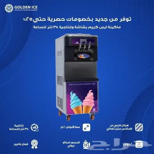 اقوي العروض و الخصومات علي مكائن الايس كريم الاعلي جوده 1