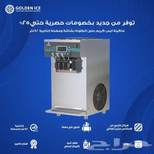 اقوي العروض و الخصومات علي مكائن الايس كريم الاعلي جوده 3