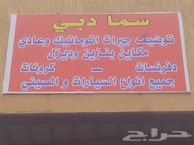 ورشه سما دبي لاصلاح جميع السيارات ياباني كوري امريكي صيني 0