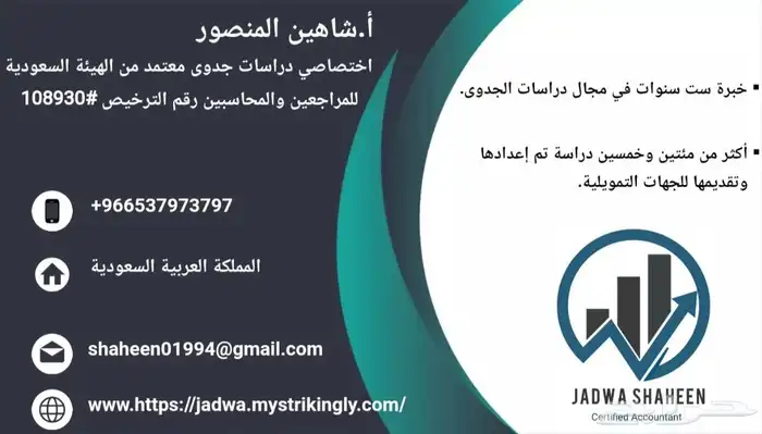 إستشاري أعمال تجارية لإعداد دراسات الجدوى والقوائم المالية 0