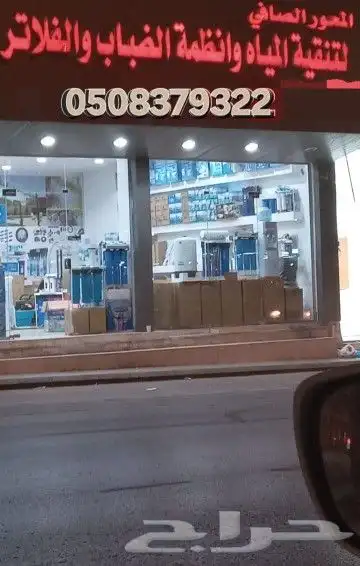 فلتر موية مياه نقي المروج الملقى العزيزية السويدي طويق عيينة 8