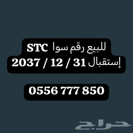 للبيع رقم STC 0