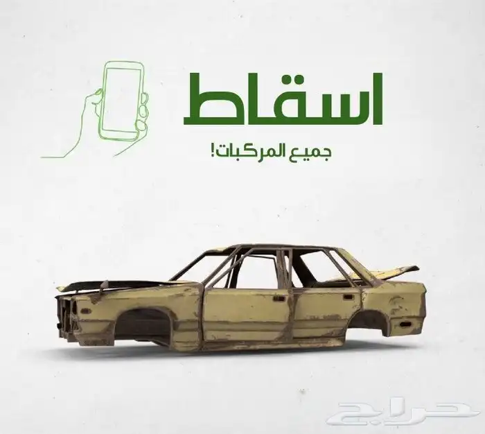 اسقاط سيارات ومركبات 0