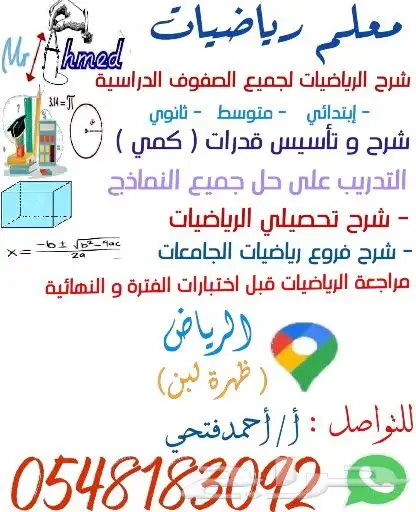 معلم رياضيات و قدرات كمي ( ظهرة لبن ) 0