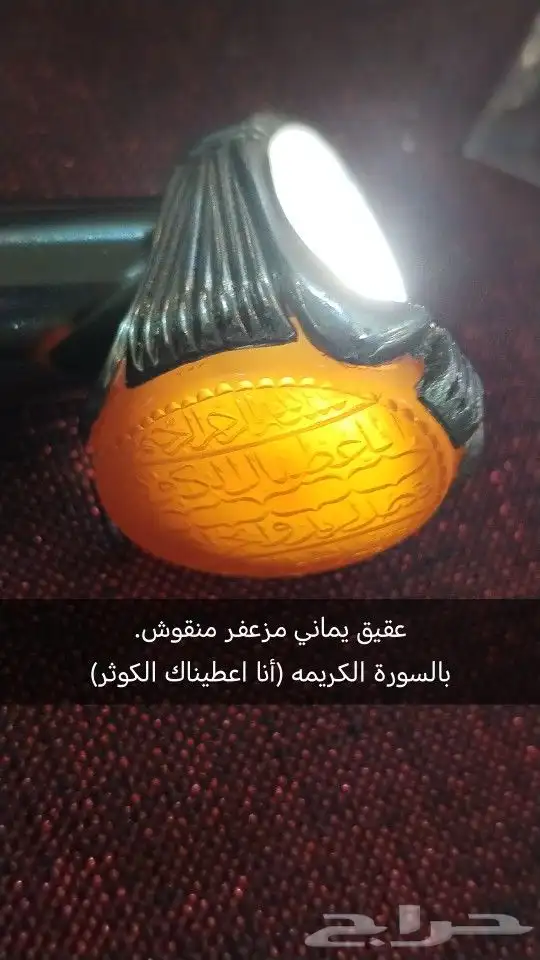 عقيق يماني مزعفر منقوش 1