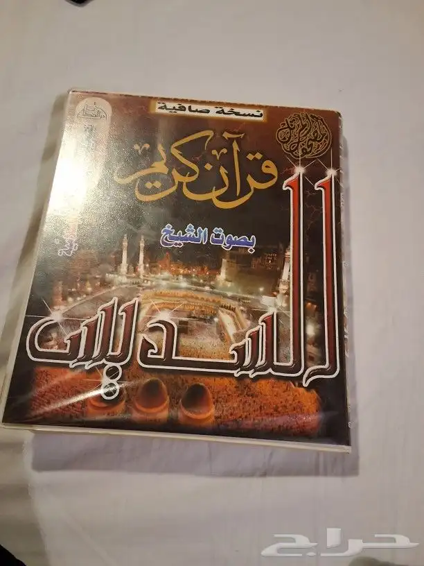 أشرطت كاسيت القرآن الكريم 1