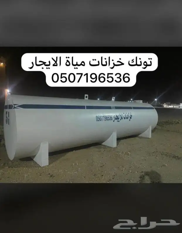 خزانات مياة الايجار الشهري القويعية الجلة الرين 0