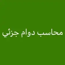 رئيس حسابات و مستشار مالي cma دوام جزئي او زيارات بالرياض 0