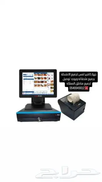 جهاز كاشير لمس  جهاز كاشير مطعم  كاشير للبيع كاشير حلويات كا 0