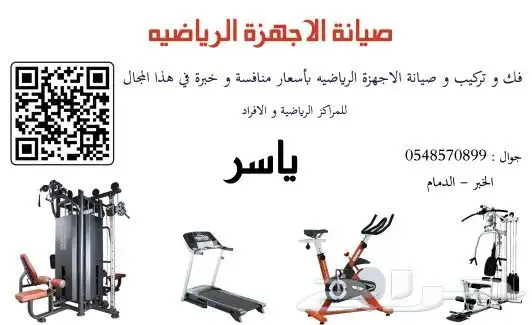 فك وتركيب وصيانة جميع الاجهزه الرياضيه 0