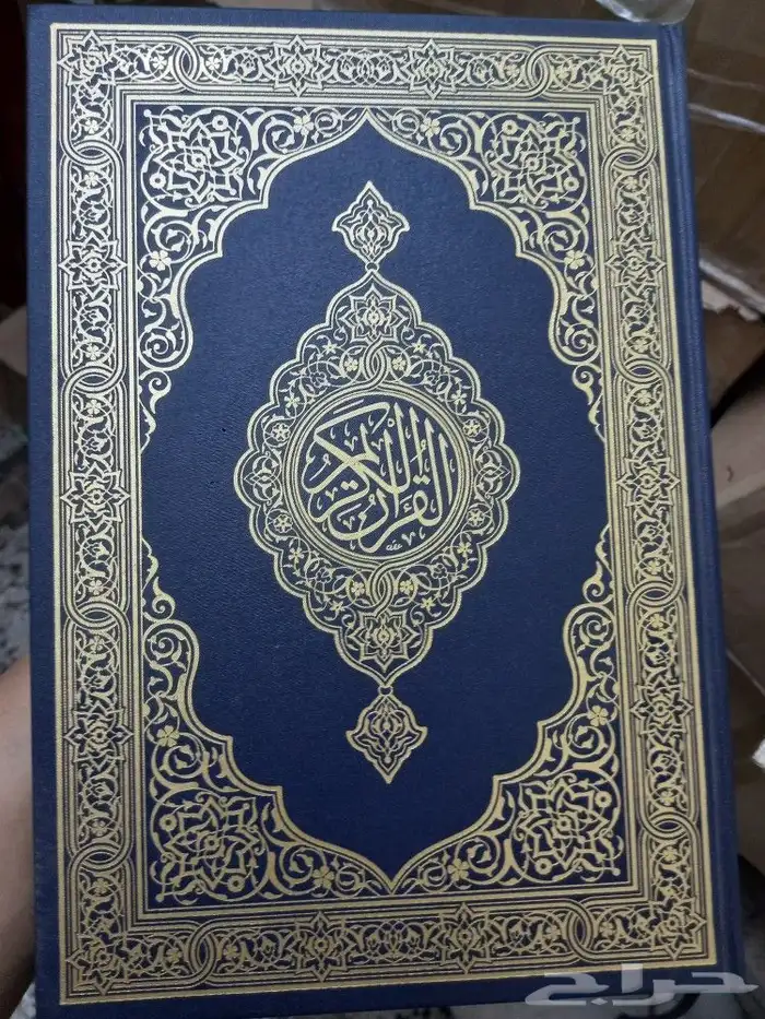 مصاحف جميع الأنواع والأحجام قطيفه مدينه عاده مجزاءات 12