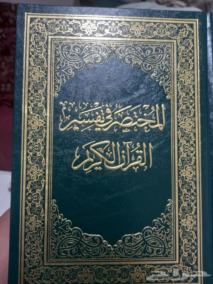 مصاحف جميع الأنواع والأحجام قطيفه مدينه عاده مجزاءات 1