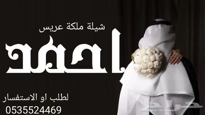 شيلة ملكة عريس زفات وشيلات مسايا الجمال لتنفيذ الزفات والشيل 0