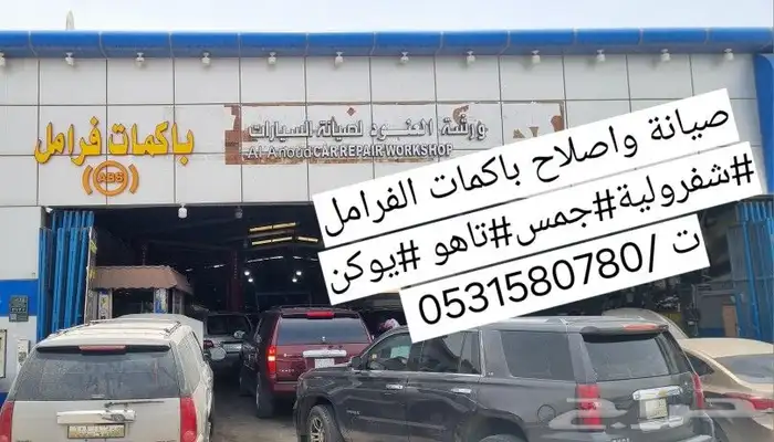 صيانة واصلاح فرامل الشفرولية الجمس باكم وعلبه النسيم 0