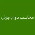 رئيس حسابات بارت تايم او زيارات استشارات تسويق بالرياض 0
