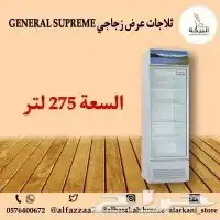 ثلاجات عرض جنرال سوبريم أحجام مختلفة 5
