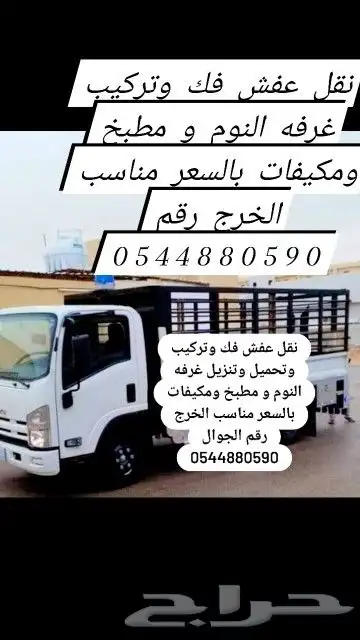 نقل عفش فك وتركيب وتحميل وتنزيل بالسعر مناسب الخرج 0