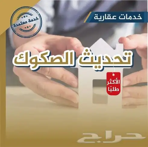 تحديث الصكوك واصدار الهوية العقارية فى جدة 0