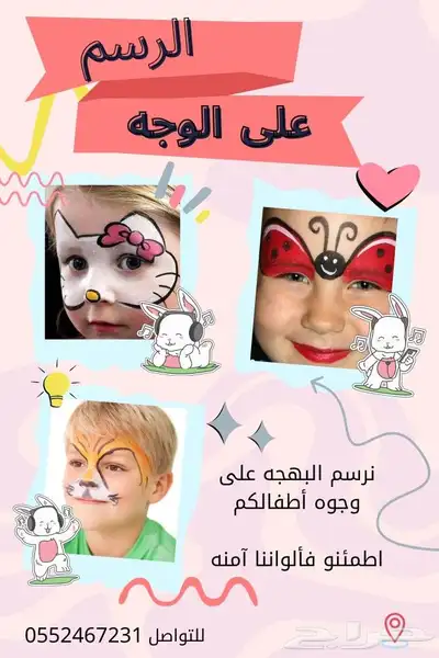 الرسم على الوجه للاطفال 0