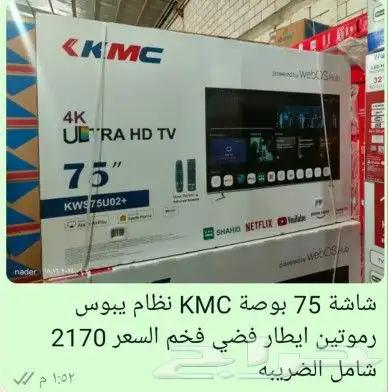 شاشه كي ام سي 70 بوصة 75بوصة نظام يبوس 0