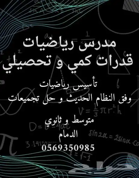 مدرس رياضيات و قدرات و تحصيلي . 0