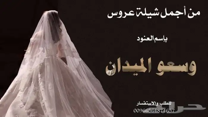 تنفيذ الشيلات باسم العروس والعريس 0