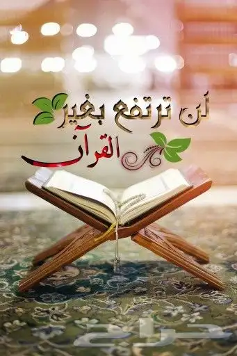 لن ترتفع بغير القرآن 1