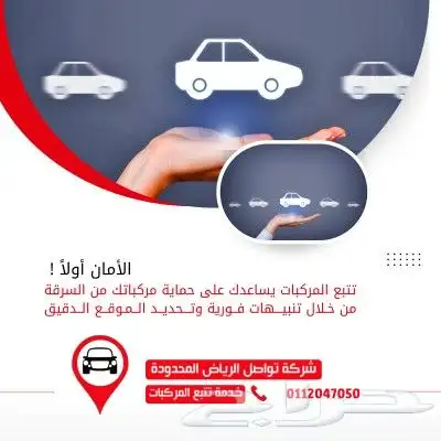 سيطره كامله راقب سيارتك من اى مكان و اي وقت مع تواصل الرياض 0