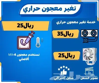 خدمة تغير معجون حراري للكمبيوتر بسعر 25ريال فقط 0