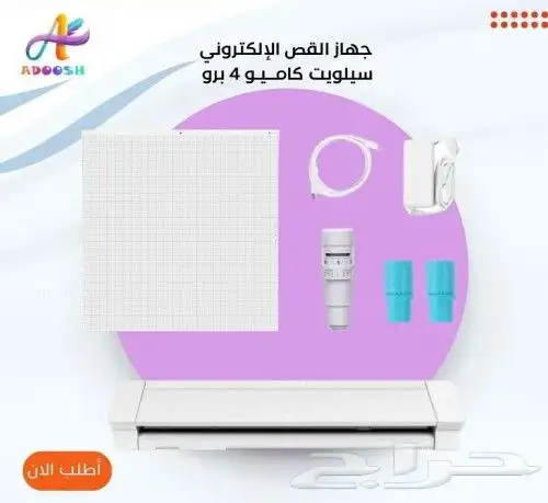 مكينة قص كاميو 4 برو 0