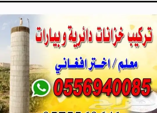 خزان دائريالرياض الخرج رقم الجوال 0